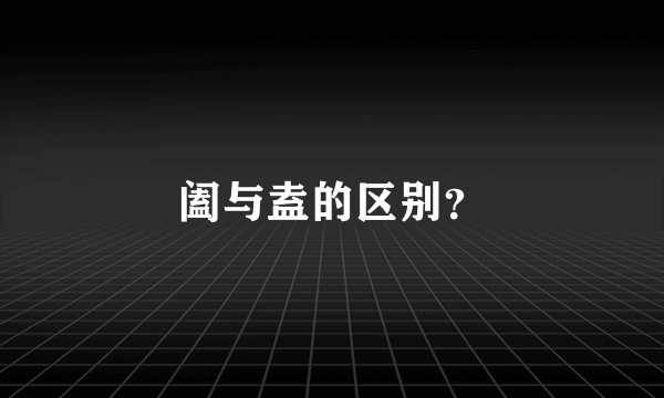 阖与盍的区别？