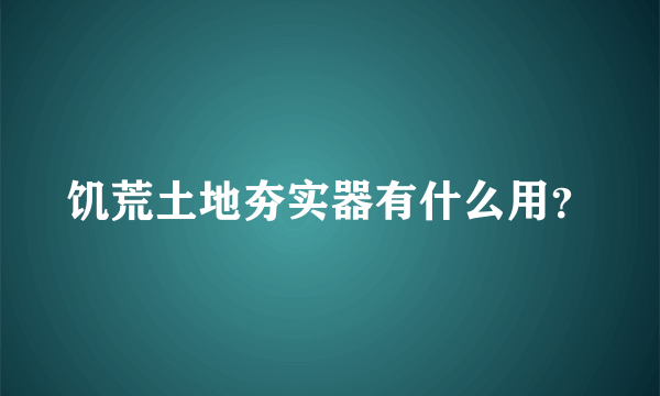 饥荒土地夯实器有什么用？