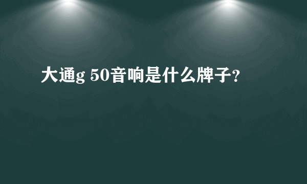 大通g 50音响是什么牌子？