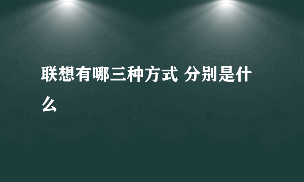 联想有哪三种方式 分别是什么