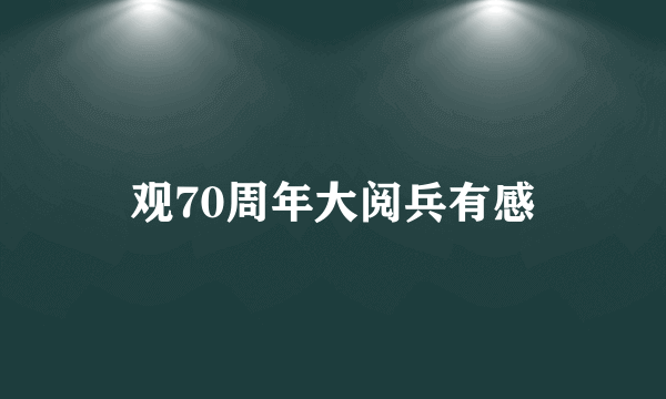 观70周年大阅兵有感