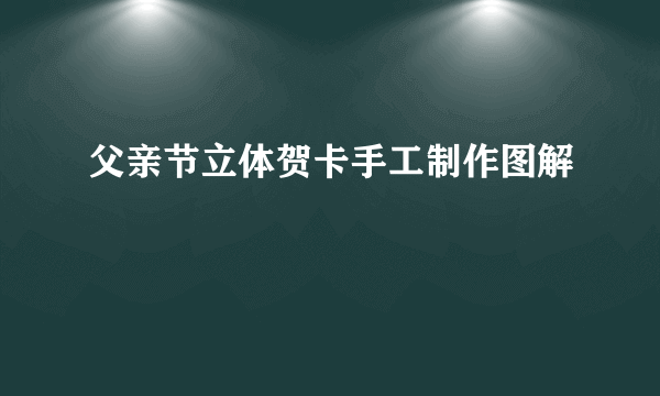 父亲节立体贺卡手工制作图解