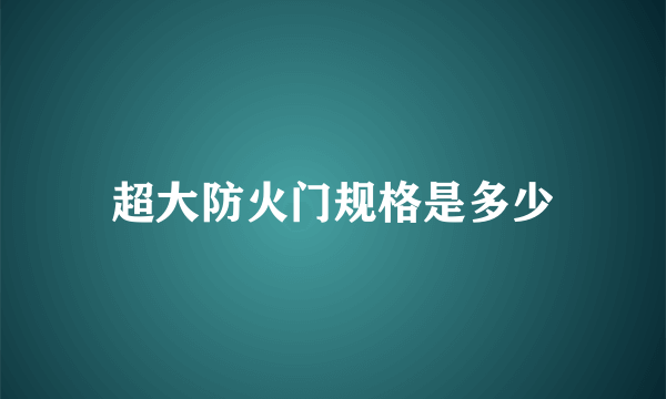 超大防火门规格是多少