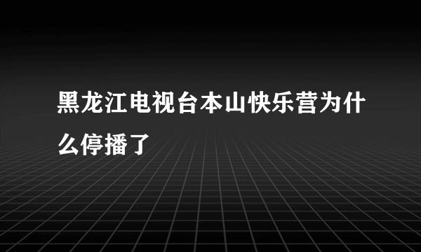 黑龙江电视台本山快乐营为什么停播了