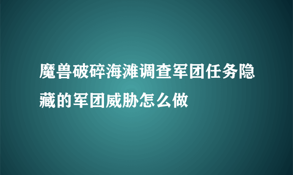 魔兽破碎海滩调查军团任务隐藏的军团威胁怎么做