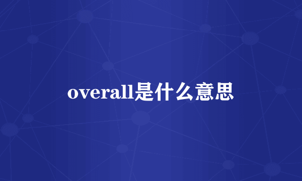 overall是什么意思