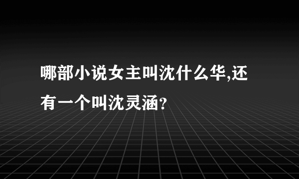 哪部小说女主叫沈什么华,还有一个叫沈灵涵？