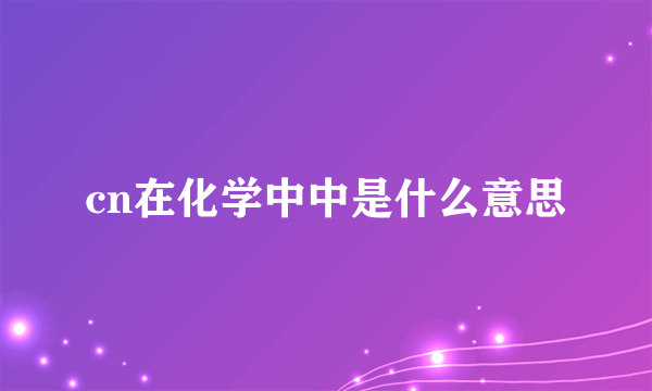 cn在化学中中是什么意思