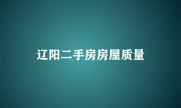 辽阳二手房房屋质量