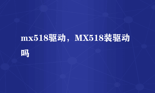 mx518驱动，MX518装驱动吗