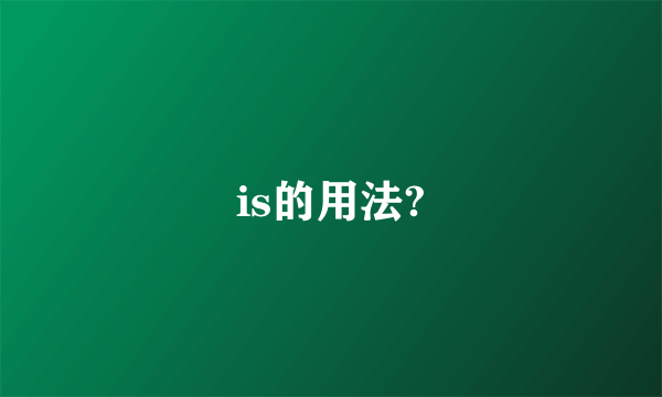 is的用法?