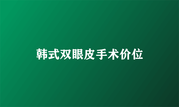 韩式双眼皮手术价位