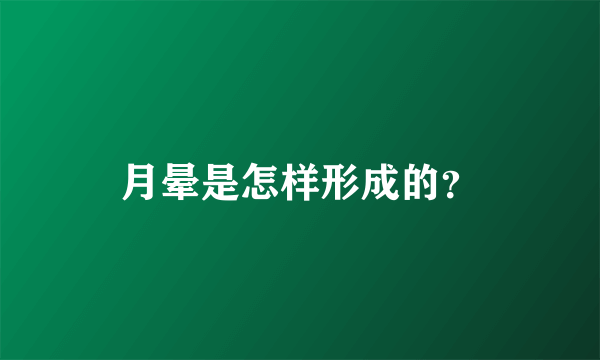 月晕是怎样形成的？