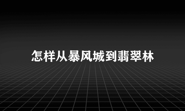 怎样从暴风城到翡翠林