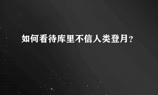 如何看待库里不信人类登月？