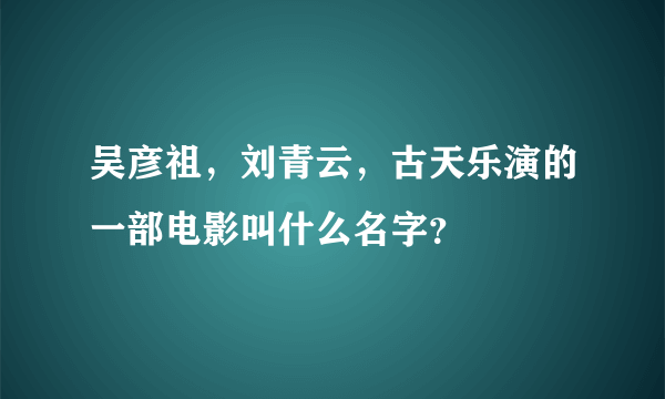 吴彦祖，刘青云，古天乐演的一部电影叫什么名字？