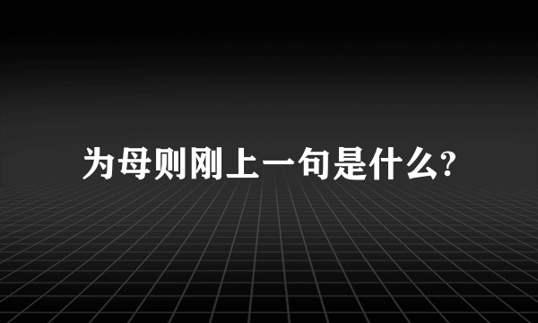 为母则刚上一句是什么?