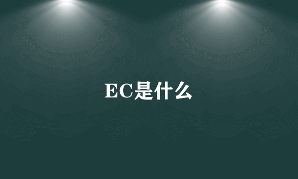 EC是什么