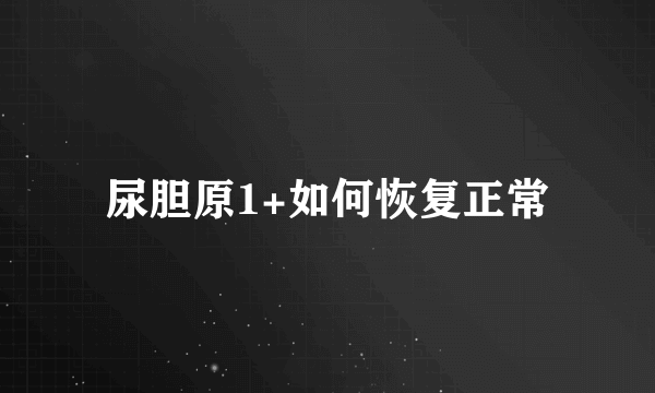 尿胆原1+如何恢复正常