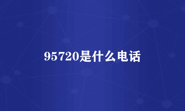 95720是什么电话