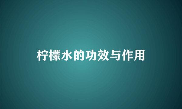 柠檬水的功效与作用