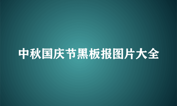 中秋国庆节黑板报图片大全