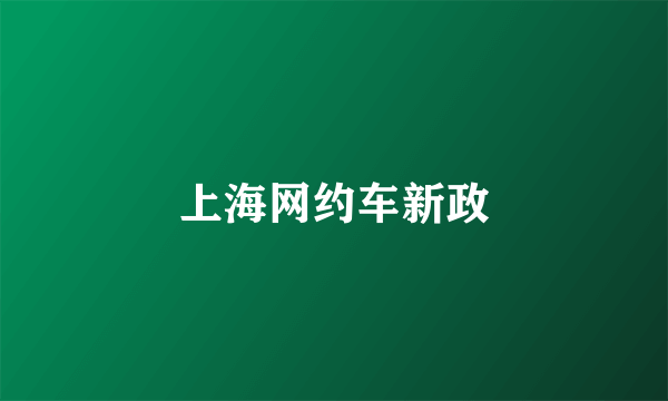 上海网约车新政