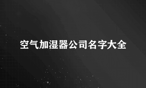 空气加湿器公司名字大全