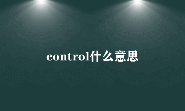 control什么意思