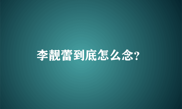 李靓蕾到底怎么念？