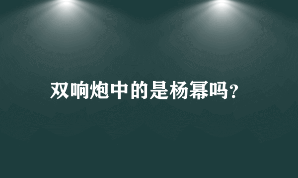 双响炮中的是杨幂吗？