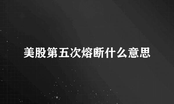 美股第五次熔断什么意思