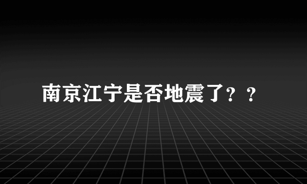 南京江宁是否地震了？？