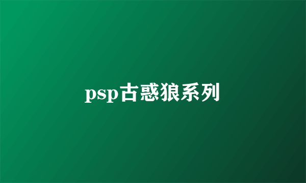 psp古惑狼系列