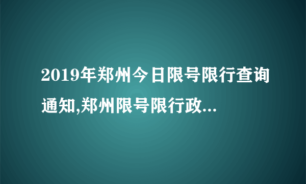 2019年郑州今日限号限行查询通知,郑州限号限行政策最新消息