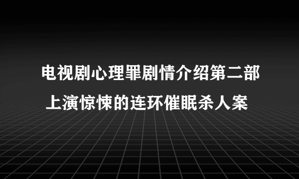 电视剧心理罪剧情介绍第二部 上演惊悚的连环催眠杀人案