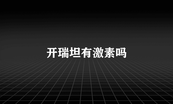 开瑞坦有激素吗