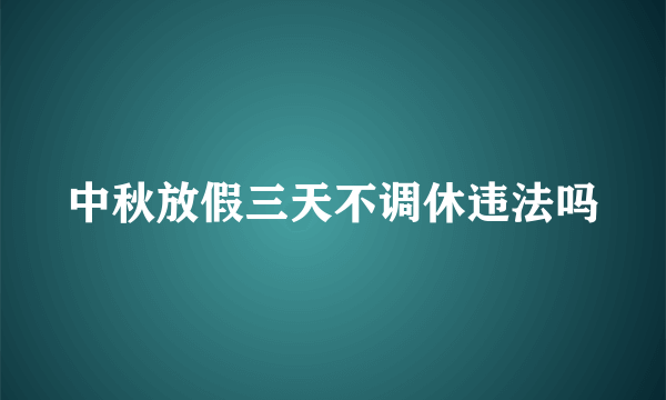 中秋放假三天不调休违法吗