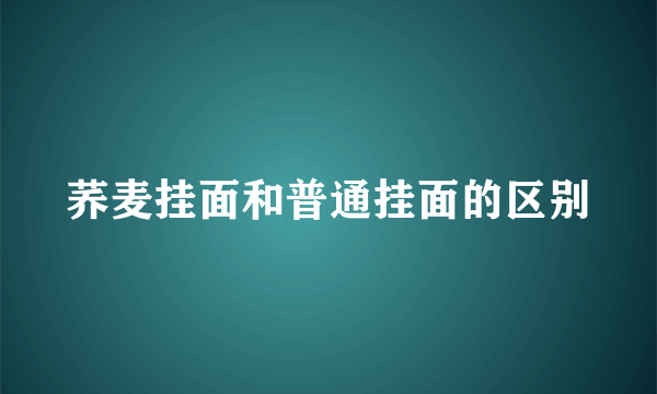 荞麦挂面和普通挂面的区别