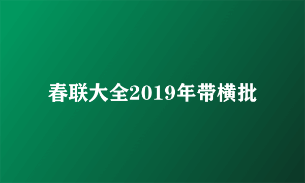 春联大全2019年带横批