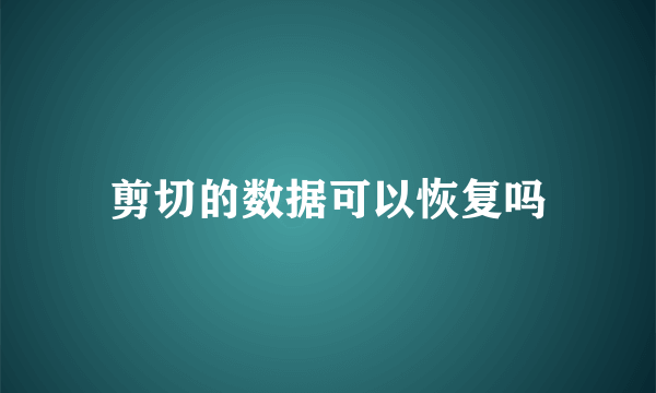 剪切的数据可以恢复吗