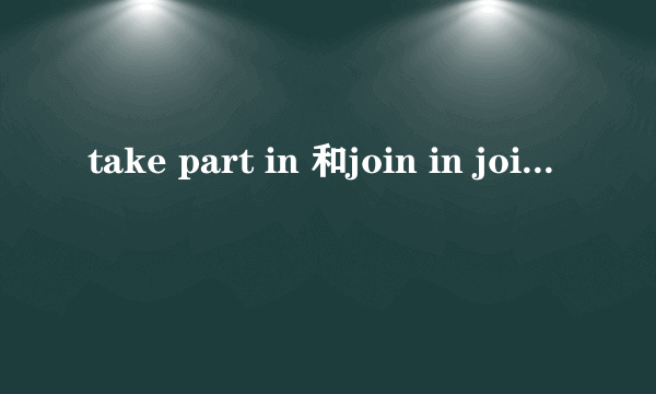 take part in 和join in join的区别