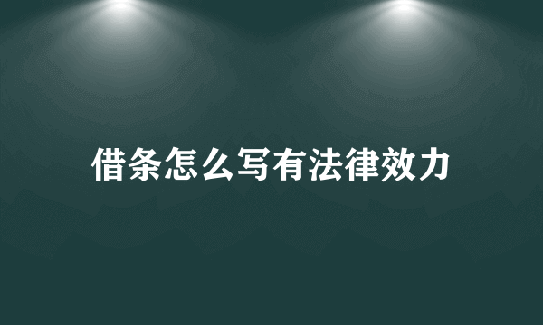 借条怎么写有法律效力