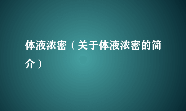 体液浓密（关于体液浓密的简介）