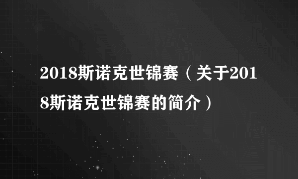 2018斯诺克世锦赛（关于2018斯诺克世锦赛的简介）