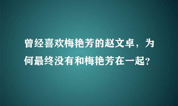 曾经喜欢梅艳芳的赵文卓，为何最终没有和梅艳芳在一起？