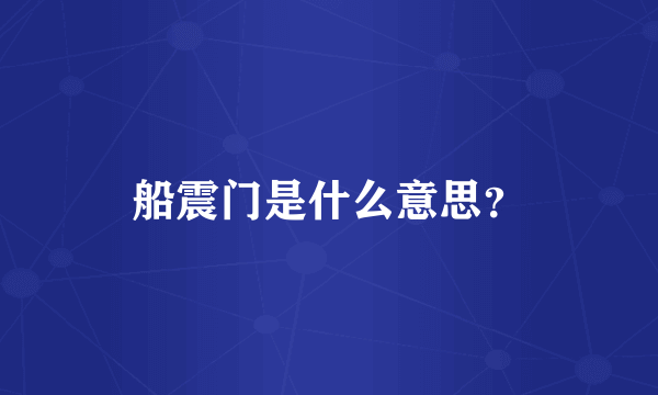 船震门是什么意思？