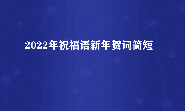 2022年祝福语新年贺词简短