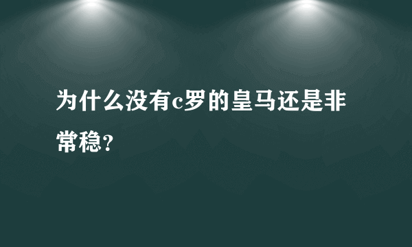 为什么没有c罗的皇马还是非常稳？