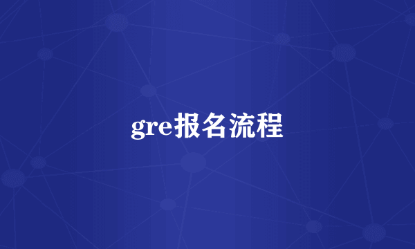 gre报名流程